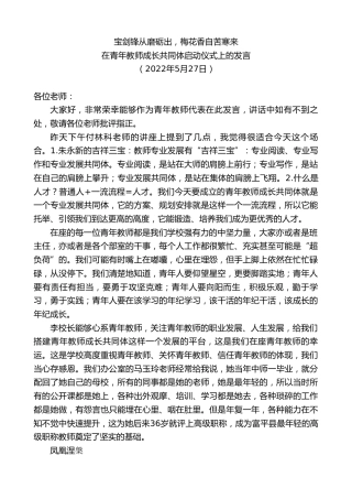 最新讲话系列第3794期在青年教师成长共同体启动仪式上的发言