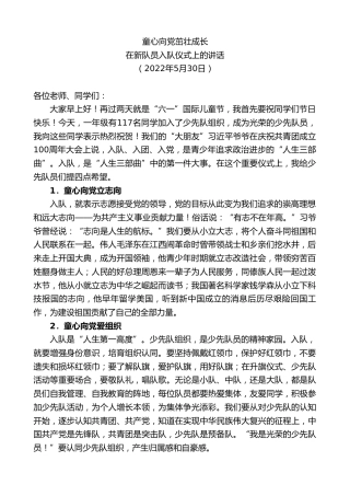 最新讲话系列第3795期在新队员入队仪式上的讲话