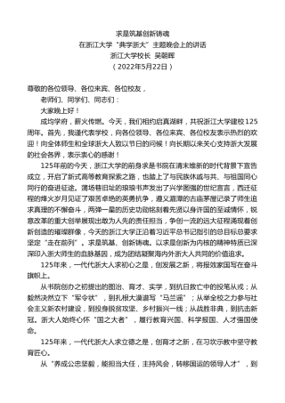 最新讲话系列第3797期浙江大学校长吴朝晖：在浙江大学“典学浙大”主题晚会上的讲话