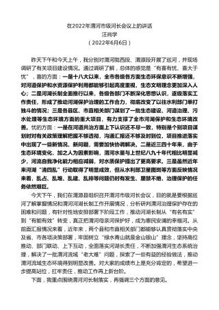 最新讲话系列第3801期汪尚学：在2022年渭河市级河长会议上的讲话