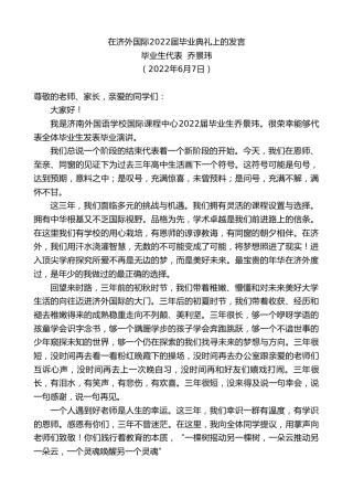 最新讲话系列第3806期毕业生代表乔景玮：在济外国际2022届毕业典礼上的发言