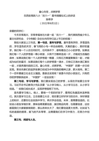 最新讲话系列第3807期陈希学：在西安高新八小“庆六一”图书捐赠仪式上的讲话