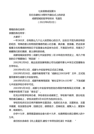 最新讲话系列第3808期成都冠城实验学校校长毛道生：在纪念建校19周年升旗仪式上的讲话