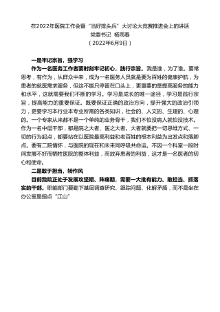 最新讲话系列第3812期党委书记杨雨春：在2022年医院工作会暨“当好排头兵”大讨论大竞赛推进会上的讲话