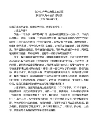 最新讲话系列第3814期东北师大附中校长邵志豪：在2022年毕业典礼上的讲话