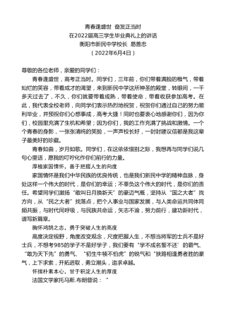 最新讲话系列第3817期衡阳市新民中学校长易善忠：在2022届高三学生毕业典礼上的讲话