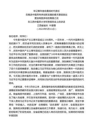 最新讲话系列第3820期江西省省长叶建春：在江西中医药大学形势报告会上的讲话