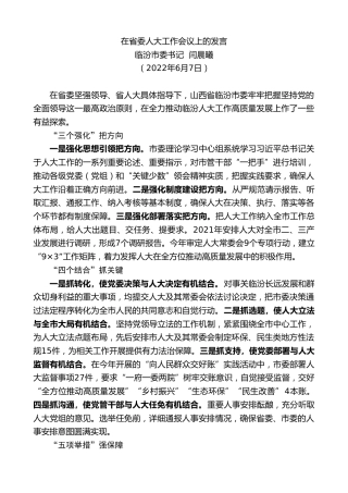 最新讲话系列第3823期临汾市委书记闫晨曦：在省委人大工作会议上的发言