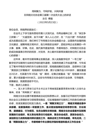 最新讲话系列第3827期主任傅强：在网络文化协会第三届第一次会员大会上的讲话
