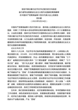 最新讲话系列第3828期信长星：在中国共产党青海省第十四次代表大会上的报告
