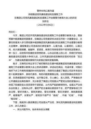 最新讲话系列第3830期刘存玉：在集团公司党风廉政建设和反腐败工作会暨警示教育大会上的讲话