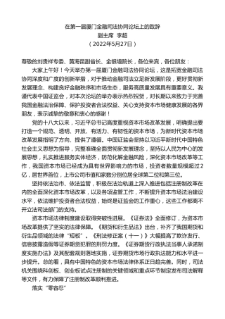最新讲话系列第3831期副主席李超：在第一届厦门金融司法协同论坛上的致辞