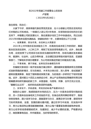 最新讲话系列第3832期卢莹菊：在2022年党建工作部署会上的发言