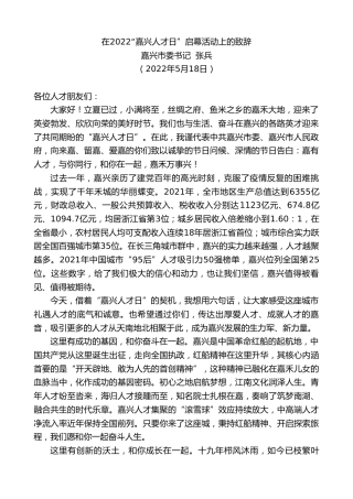 最新讲话系列第3833期嘉兴市委书记张兵：在2022“嘉兴人才日”启幕活动上的致辞