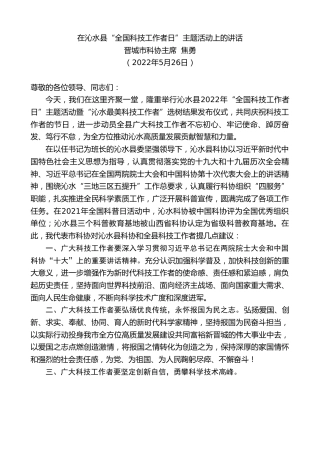最新讲话系列第3838期晋城市科协主席焦勇：在沁水县“全国科技工作者日”主题活动上的讲话