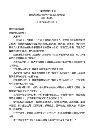 最新讲话系列第3842期校长毛道生：在纪念建校19周年升旗仪式上的讲话