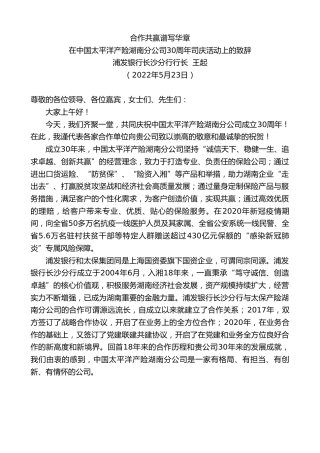 最新讲话系列第3847期浦发银行长沙分行行长王起：在中国太平洋产险湖南分公司30周年司庆活动上的致辞