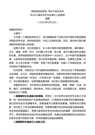 最新讲话系列第3848期潘勇：在2022届毕业生毕业典礼上的致辞