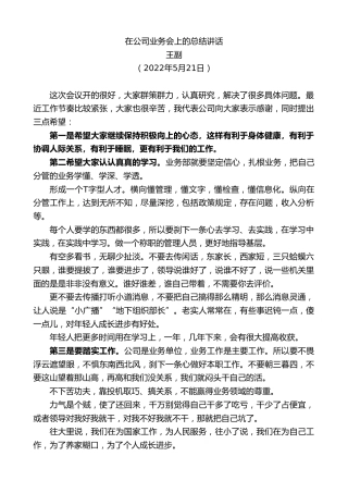最新讲话系列第3849期王副：在公司业务会上的总结讲话
