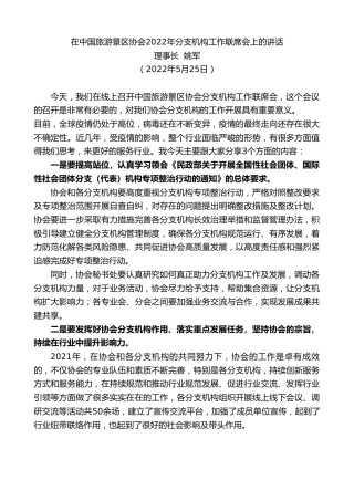 最新讲话系列第3850期理事长姚军：在中国旅游景区协会2022年分支机构工作联席会上的讲话