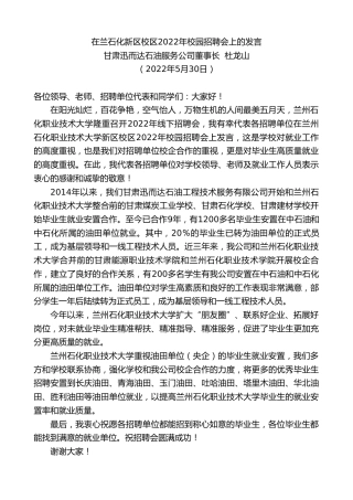最新讲话系列第3851期甘肃迅而达石油服务公司董事长杜龙山：在兰石化新区校区2022年校园招聘会上的发言