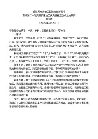 最新讲话系列第3855期黄传胜：在巢湖二中湖光新校区竣工庆典暨搬迁仪式上的致辞
