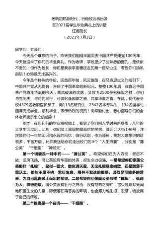 最新讲话系列第3857期任甫院长：在2021届学生毕业典礼上的讲话