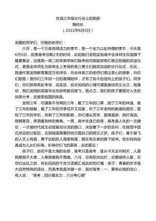 最新讲话系列第3859期陶校长：在高三年级壮行会上的致辞