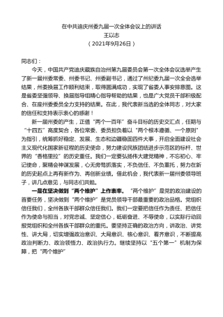 最新讲话系列第3861期王以志：在中共迪庆州委九届一次全体会议上的讲话