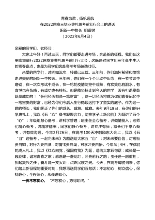 最新讲话系列第3866期阳新一中校长明道树：在2022届高三毕业典礼暨考前壮行会上的讲话