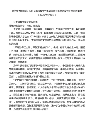 最新讲话系列第3868期在2022年中国（永州）山水散文节新闻发布会暨启动仪式上的讲话集锦