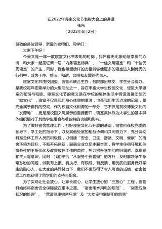 最新讲话系列第3877期张东：在2022年寝室文化节表彰大会上的讲话