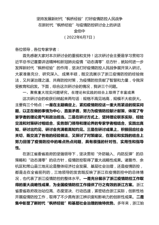 最新讲话系列第3878期金伯中：在新时代“枫桥经验”与疫情防控研讨会上的讲话