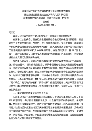 最新讲话系列第3884期王晓晖：在中国共产党四川省第十二次代表大会上的报告