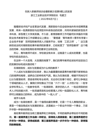 最新讲话系列第3885期浙江工业职业技术学院校长毛建卫：在新入职教师培训会暨职教沙龙第9期上的发言