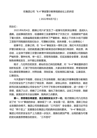最新讲话系列第3886期李涛：在集团公司事故警示教育视频会议上的讲话
