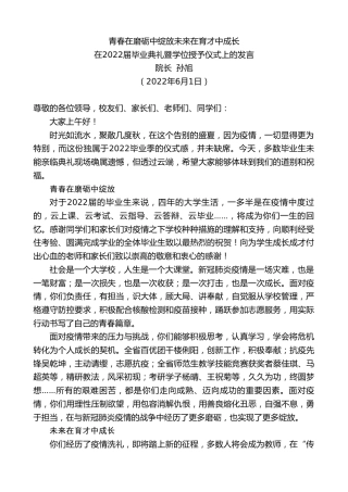 最新讲话系列第3890期院长孙旭：在2022届毕业典礼暨学位授予仪式上的发言