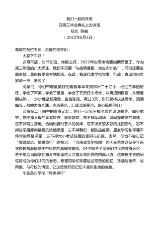 最新讲话系列第3891期校长陈峻：在高三毕业典礼上的讲话