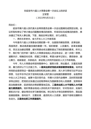 最新讲话系列第3895期王军营：在延安市六届人大常委会第一次会议上的讲话