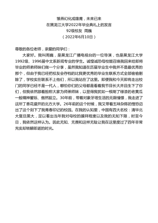 最新讲话系列第3897期校友周巍：在黑龙江大学2022年毕业典礼上的发言