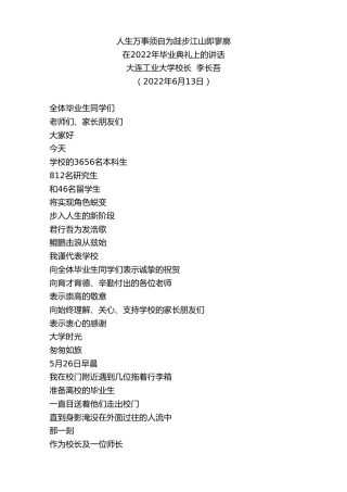 最新讲话系列第3899期大连工业大学校长李长吾：在2022年毕业典礼上的讲话
