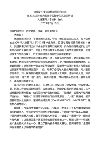 最新讲话系列第3900期大连医科大学校长赵杰：在2022届毕业典礼暨学位授予仪式上的讲话