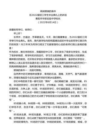 最新讲话系列第3902期衡阳市华新实验中学校长：在2022届初三学生毕业典礼上的讲话