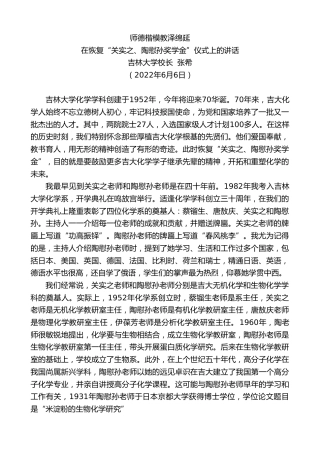 最新讲话系列第3904期吉林大学校长张希：在恢复“关实之、陶慰孙奖学金”仪式上的讲话