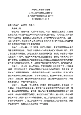 最新讲话系列第3905期嘉兴南湖学院党委书记盛付祥：在2022届毕业典礼上的讲话