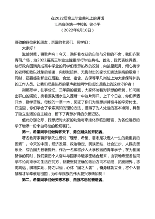 最新讲话系列第3906期江西省莲塘一中校长徐小平：在2022届高三毕业典礼上的讲话