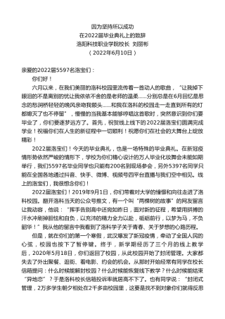 最新讲话系列第3908期洛阳科技职业学院校长刘丽彬：在2022届毕业典礼上的致辞