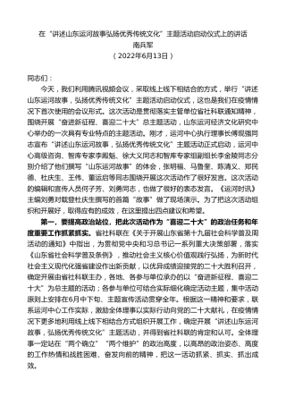 最新讲话系列第3910期南兵军：在“讲述山东运河故事弘扬优秀传统文化”主题活动启动仪式上的讲话