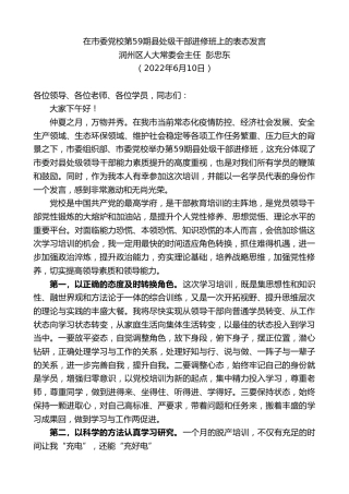 最新讲话系列第3913期润州区人大常委会主任彭忠东：在市委党校第59期县处级干部进修班上的表态发言