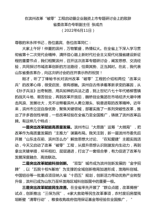最新讲话系列第3916期省委改革办专职副主任张成杰：在滨州改革“破零”工程启动暨企业融资上市专题研讨会上的致辞